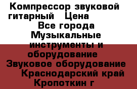 Компрессор-звуковой  гитарный › Цена ­ 3 000 - Все города Музыкальные инструменты и оборудование » Звуковое оборудование   . Краснодарский край,Кропоткин г.